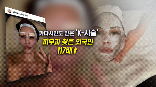 [뉴블더] 카다시안도 받더니…K-시술 외국인 환자 급증