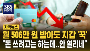 [자막뉴스] 월 506만 원 받아도 닫힌 지갑&hellip;코로나 이후 최대 감소