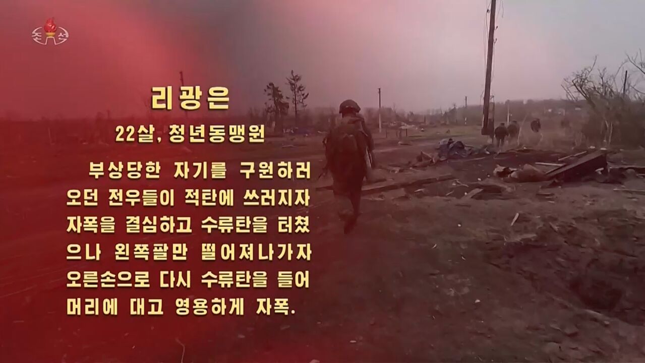 축하공연 영상물을 통해 소개된 북한군 사망경위