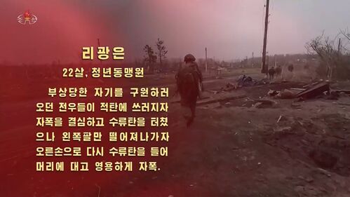 축하공연 영상물을 통해 소개된 북한군 사망경위
