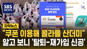 [자막뉴스] 쿠폰 이용해 '콜라가 산더미'&hellip;알고 보니 '탈퇴-재가입 반복 신공'