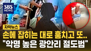 [자막뉴스] 손에 잡히는 대로 훔치고 또 훔치고&hellip;"광안리서 악명 높은 절도범"