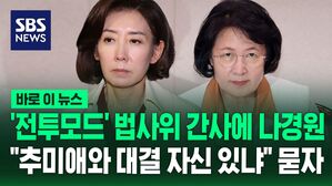 [바로이뉴스] '전투모드' 국힘 법사위 간사에 나경원&hellip;"추미애와 대결 자신 있냐" 묻자