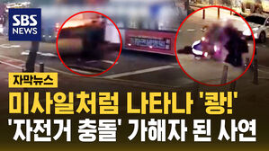 [자막뉴스] 미사일처럼 나타나 '쾅!'&hellip;'자전거 충돌' 사고 가해자 된 억울한 사연