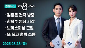 [8뉴스 예고] 김정은, 다음 달 방중&hellip;전승절 열병식 참석
