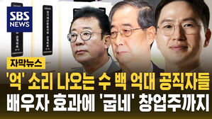 [자막뉴스] 공직자 50명 재산 공개&hellip;1위는 퇴직한 이원모