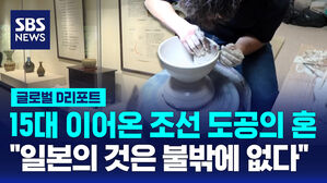 [글로벌D리포트] 15대 이어온 조선 도공의 혼&hellip;심수관요를 가다