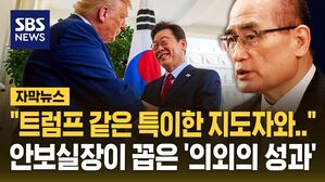 [자막뉴스] "트럼프 같은 특이한 지도자와&hellip;" 위성락 국가안보실장이 꼽은 한미 정상회담 의외의 성과