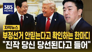 [자막뉴스] "트럼프가 한국 부정선거 믿지 않고 있다고 확인했다"