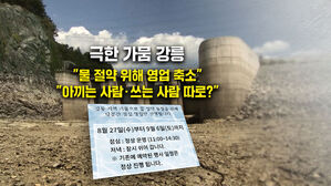 [뉴블더] 극한 가뭄에 "영업 중단"…호텔은 남의 얘기?