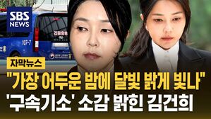[자막뉴스] "가장 어두운 밤에 달빛이 밝게 빛나"&hellip;'구속기소' 되자 김건희 입장문