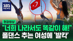 [현장영상] "자유로운 세상인데 왜!" 게양대 매달려 '폴댄스' 추다 징역형?