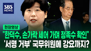 [현장영상] "손가락으로 세어가면서 정족수 확인" 특검 한덕수 적극적 조력 혐의 기소