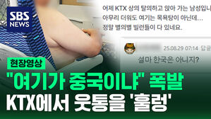 [현장영상] "목욕탕이냐!" KTX에서 웃통을 '훌렁' 역대급 열차 빌런?