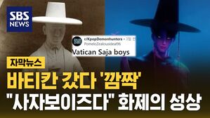 [자막뉴스] 바티칸 갔다 '깜짝'&hellip;"사자보이즈다" 화제의 성상