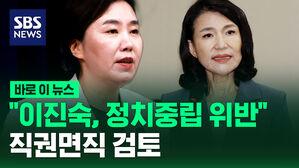 [바로이뉴스] "이진숙, 정치중립 위반&hellip;직권면직 검토"
