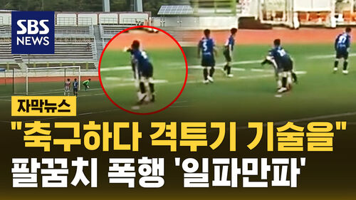 [자막뉴스] "팔꿈치로 뒷통수를" 축구 경기 도중 충격 폭행…파문 일파만파