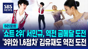 [D리포트] '쇼트 2위' 서민규, 역전 금메달 도전&hellip;'3위와 1.6점 차' 김유재도 역전 메달 도전
