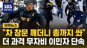[자막뉴스] "차 창문 깨더니 총까지 쐈다"  더 과격하고 무자비해진 이민자 단속
