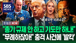 "트럼프 정부, 왜 총기 규제 안 해?!" 끔찍한 총격 사건에 '폭발'하자&hellip;"유족 조롱합니까!" 미국 충격 빠진 이유가 (트럼프 NOW)