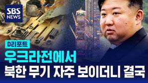 [D리포트] 러우전장 북한산 무기 자꾸 보이더니&hellip;"8년 만에 최대폭 성장"