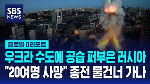 [글로벌D리포트] 러, 우크라 수도 맹폭&hellip;종전 물건너 가나