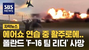 [자막뉴스] 에어쇼 리허설 중 활주로와 충돌하며 폭발&hellip;F-16 팀장 조종사 사망
