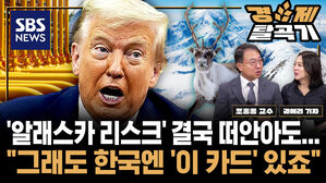 트럼프 또 알래스카 개발할 거지 한국 협상 테이블 깔아둘 회심의 카드 있다 ft 조홍종 단국대 경제학과 교수 | SBS 경제탈곡기