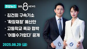[8뉴스 예고] 특검, 김건희 구속기소&hellip;역대 영부인 최초