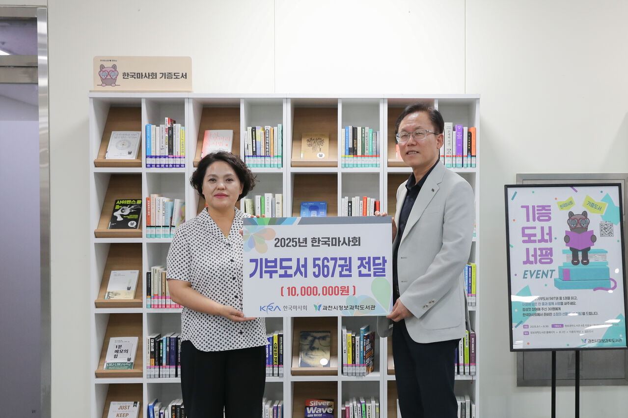 한국마사회, 과천시 정보과학도서관에 도서 567권 기부