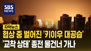 협상 중 벌어진 '키이우 대공습'&hellip;'교착 상태' 종전 물건너 가나