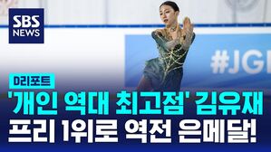 [D리포트] 김유재 개인 최고점&hellip;'프리 1위'로 역전 은메달!