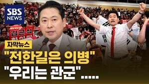 [자막뉴스] "전한길은 의병&hellip;그게 가장 잘 맞는 옷"