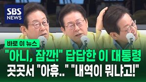 [바로이뉴스] "아니, 잠깐!" 가뭄 점검 중 답답한 이 대통령&hellip;"내역이 뭐냐고요!" 곳곳서 "아휴&hellip;"