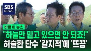 [바로이뉴스] 강릉 찾아 "하늘만 믿고 있나" 따끔 질책&hellip;허술한 단수 '칼지적'에 '뜨끔'