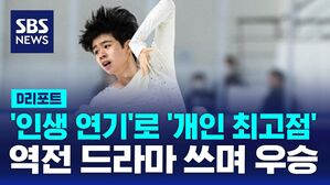 [D리포트] 서민규, '인생 연기'로 '개인 최고점'&hellip;역전극 쓰며 3번째 금메달