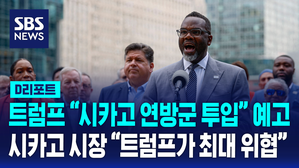 [글로벌D리포트] 시카고 "트럼프가 최대 위협"&hellip;트럼프는 "미쳤군" 맞불