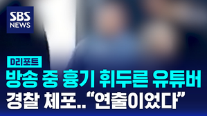 [D리포트] 유튜버 생방송 중 출연자에 흉기 휘둘러 입건