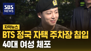 [자막뉴스] BTS 정국 자택 주차장 침입한 40대 여성 체포