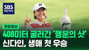 [현장영상] 도로 타고 408미터나 데굴데굴&hellip;'행운의 티샷' 신다인 생애 첫 우승