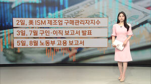 [뉴욕증시] '미 고용 동향' 발표 관심…기준금리 어떻게?