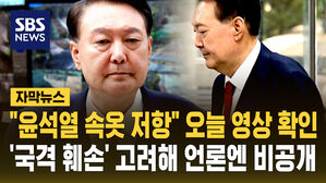 [자막뉴스] 법사위 오늘 윤석열 CCTV 확인&hellip;"국격 훼손 고려해 비공개"