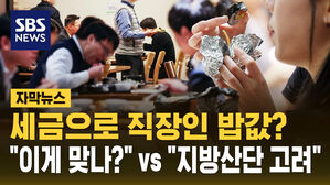 [자막뉴스] "세금으로 왜 밥값을?"&hellip;갑론을박