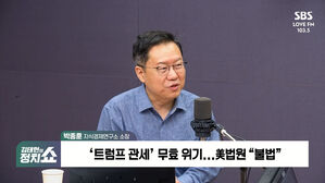 [정치쇼] 박종훈 "트럼프 상호 관세 0으로 회귀? 가능성 있다"