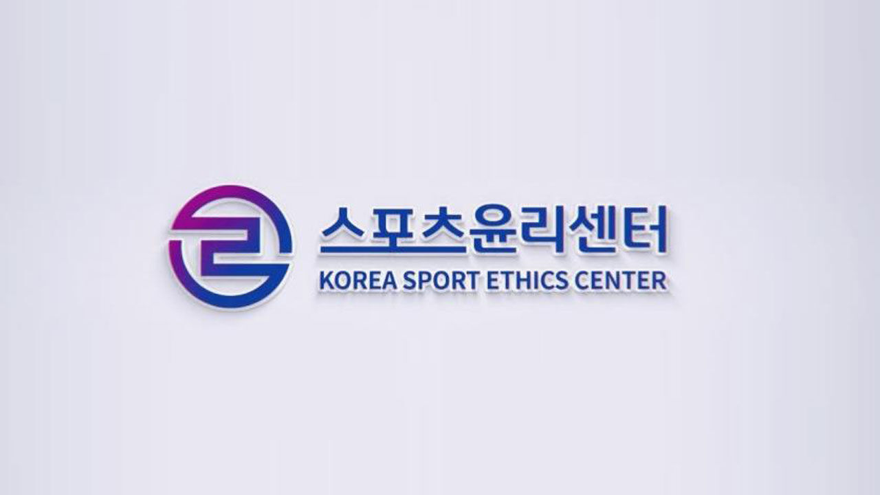 스포츠윤리센터, 30일까지 '스포츠 폭력 행위' 특별 신고 기간