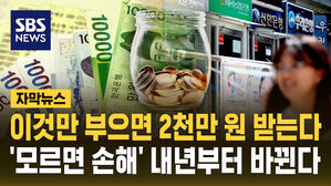 [자막뉴스] 모르면 손해&hellip;내년에 바뀌는 것들