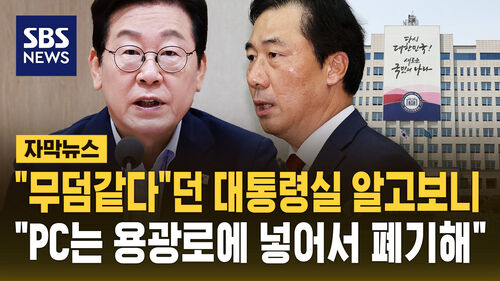 [자막뉴스] "제철소 용광로에 넣어서 폐기해" 윤재순 총무비서관 지시…증거인멸 작전 드러났다