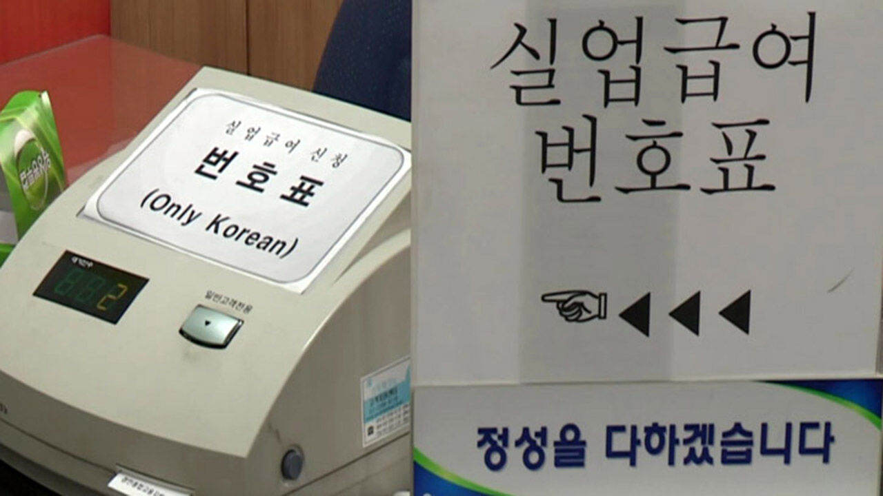 실업 후 해외여행이 구직 노력? 대전노동청 부정수급 무더기 적발