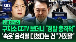 [바로이뉴스] 구치소 CCTV 보니 "정말 충격적"&hellip;'속옷 차림' 윤석열 다쳤다는 건 "거짓말"
