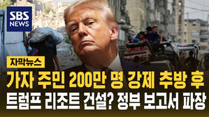 [자막뉴스] 미국의 가자지구 '큰 그림'? 주민 내보내고 관광 리조트 건설